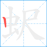 蚇笔顺分解图片1