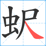 蚇笔顺分解图片10