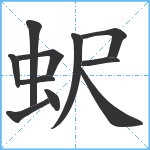 蚇笔顺分解图片11