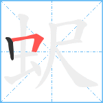 蚇笔顺分解图片2