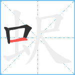 蚇笔顺分解图片3