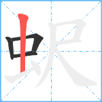 蚇笔顺分解图片4