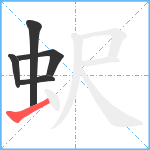 蚇笔顺分解图片5