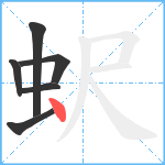 蚇笔顺分解图片6