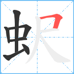 蚇笔顺分解图片7