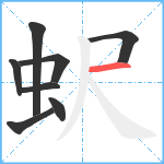 蚇笔顺分解图片8