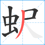 蚇笔顺分解图片9