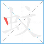 蚊笔顺分解图片1