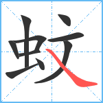 蚊笔顺分解图片10