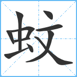 蚊笔顺分解图片11