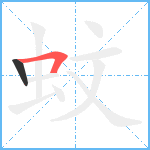 蚊笔顺分解图片2