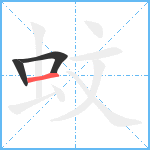 蚊笔顺分解图片3