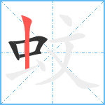 蚊笔顺分解图片4