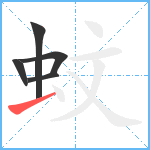 蚊笔顺分解图片5