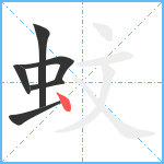 蚊笔顺分解图片6