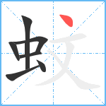 蚊笔顺分解图片7