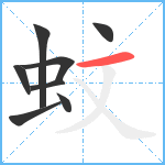 蚊笔顺分解图片8