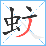 蚊笔顺分解图片9