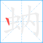 蚋笔顺分解图片1