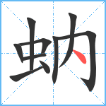 蚋笔顺分解图片10