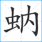 蚋笔顺分解图片11