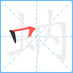 蚋笔顺分解图片2