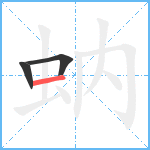 蚋笔顺分解图片3