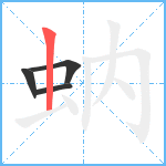 蚋笔顺分解图片4