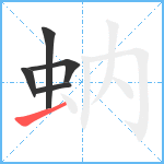 蚋笔顺分解图片5