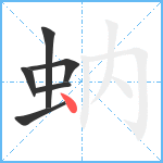 蚋笔顺分解图片6