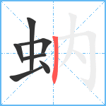 蚋笔顺分解图片7