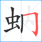 蚋笔顺分解图片8