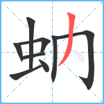 蚋笔顺分解图片9