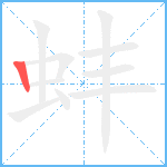 蚌笔顺分解图片1