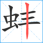 蚌笔顺分解图片10