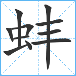 蚌笔顺分解图片11