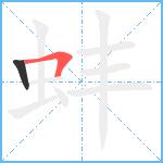 蚌笔顺分解图片2