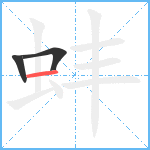 蚌笔顺分解图片3