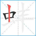 蚌笔顺分解图片4