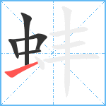 蚌笔顺分解图片5