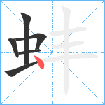 蚌笔顺分解图片6