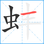 蚌笔顺分解图片7