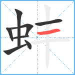 蚌笔顺分解图片8