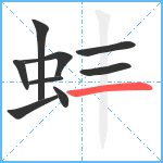 蚌笔顺分解图片9