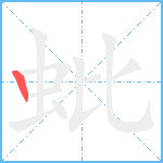 蚍笔顺分解图片1