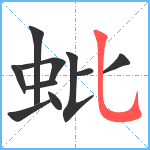 蚍笔顺分解图片10