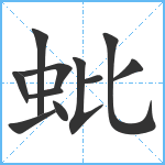 蚍笔顺分解图片11