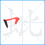 蚍笔顺分解图片2