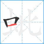 蚍笔顺分解图片3