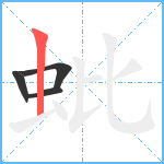 蚍笔顺分解图片4